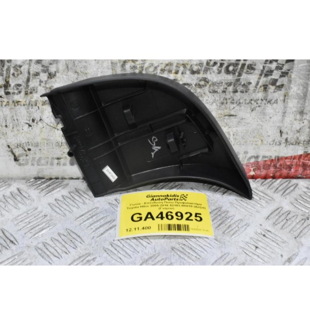 Γωνία - Επένδυση Πισω Προφυλακτήρα Toyota Hilux 2005-2016 52163-0K010 (Δεξιά) (Γνήσιο)