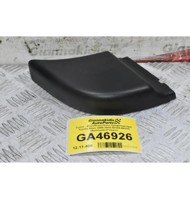 Γωνία - Επένδυση Πισω Προφυλακτήρα Toyota Hilux 2005-2016 52164-0K010 (Αριστερά) (Γνήσιο)