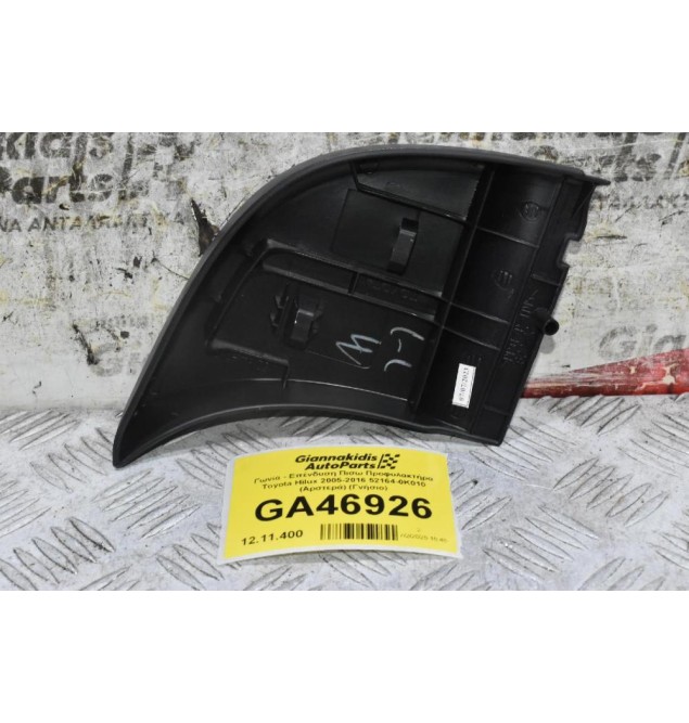 Γωνία - Επένδυση Πισω Προφυλακτήρα Toyota Hilux 2005-2016 52164-0K010 (Αριστερά) (Γνήσιο)