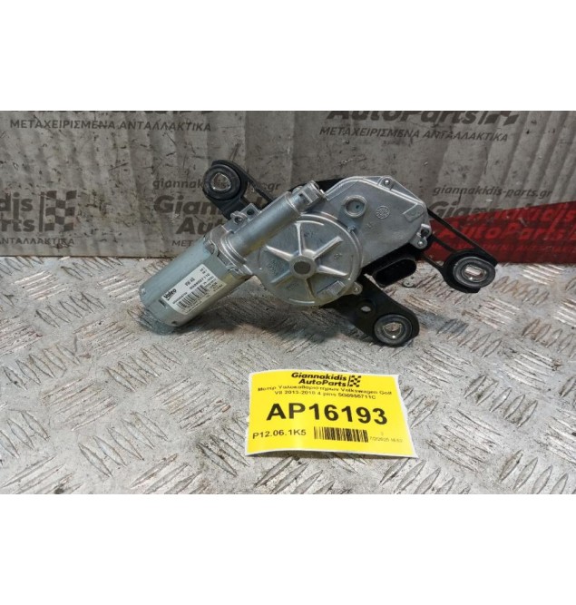 Μοτέρ Υαλοκαθαριστήρων Volkswagen Golf VII 2013-2018 4 pins 5G0955711C