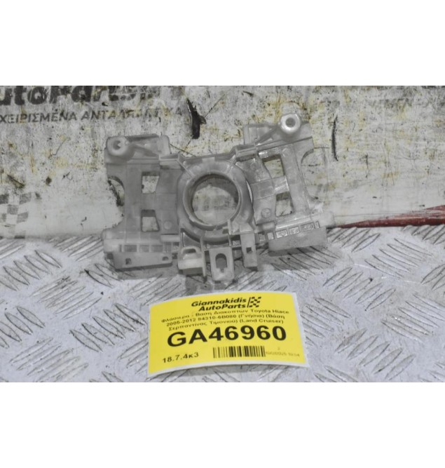 Φλάσιερα - Βαση Διακοπτών Toyota Hiace 2005-2012 84310-6B080 (Γνήσια) (Βάση Σερπαντίνας Τιμονιού) (Land Cruiser) 17A164 17A089
