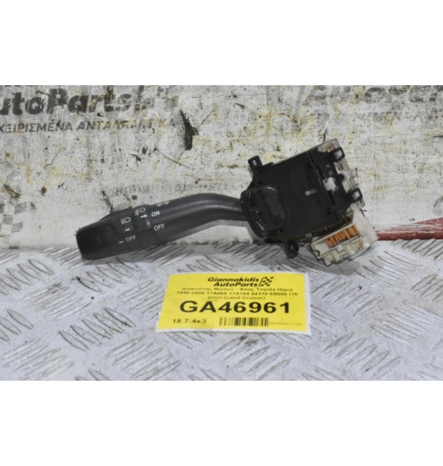 Διακόπτης Φώτων - Φλας Toyota Hiace 1996-2005 17A089 17A164 84310-6B080 (16 pins) (Land Cruiser)
