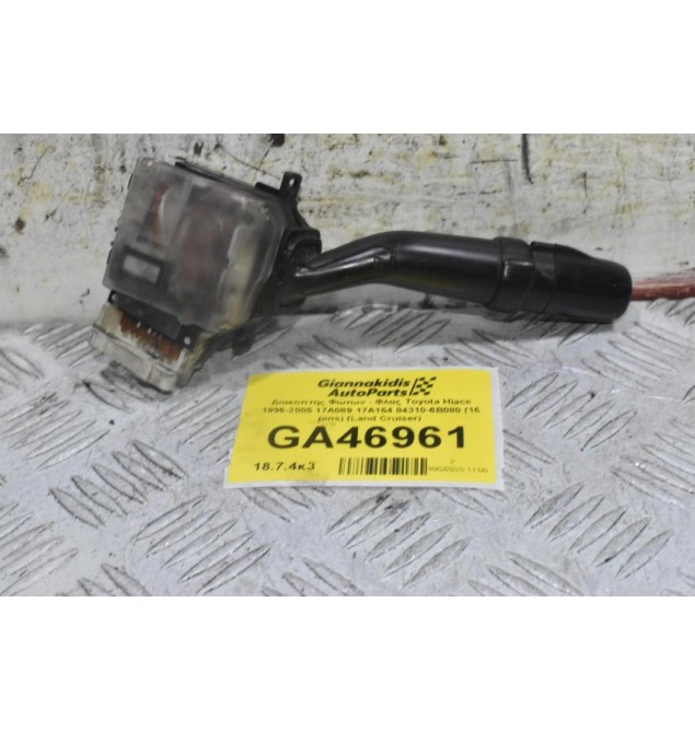 Διακόπτης Φώτων - Φλας Toyota Hiace 1996-2005 17A089 17A164 84310-6B080 (16 pins) (Land Cruiser)