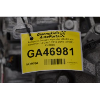 Αυτόματο Σασμάν Hyundai i30/i20 Kia Ceed/Rio 1.4 G4LC 2010-2019  (2FB2) FK3DD3