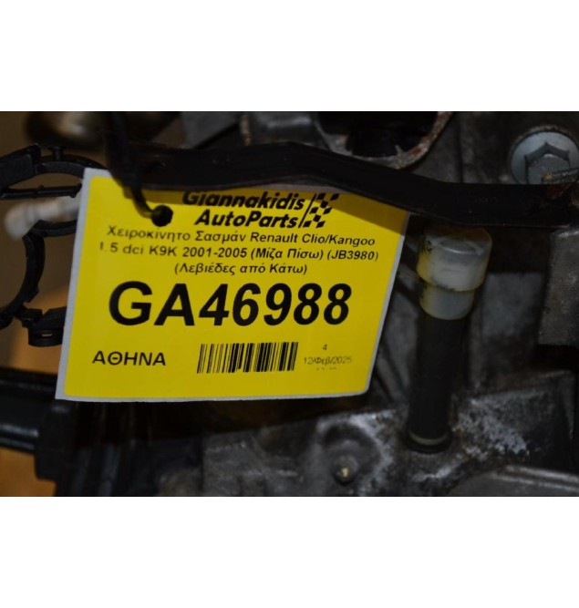 Χειροκίνητο Σασμάν Renault Clio/Kangoo 1.5 dci K9K 2001-2005 (Μίζα Πίσω) (JB3980) (Λεβιέδες από Κάτω)