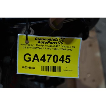 Κινητήρας - Μοτέρ Peugeot 407 / Citroen C4 C5 6FY (EW7A) 1.8 16V 125ps 2005-2012