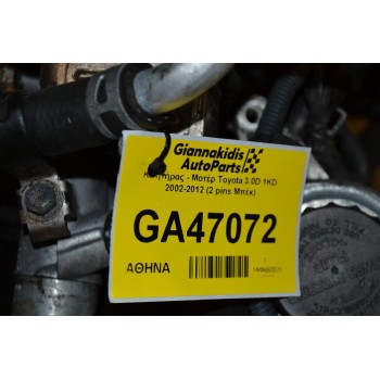 Κινητήρας - Μοτέρ Toyota Land Cruiser 3.0 1KD 2002-2012 (2 pins Μπέκ)