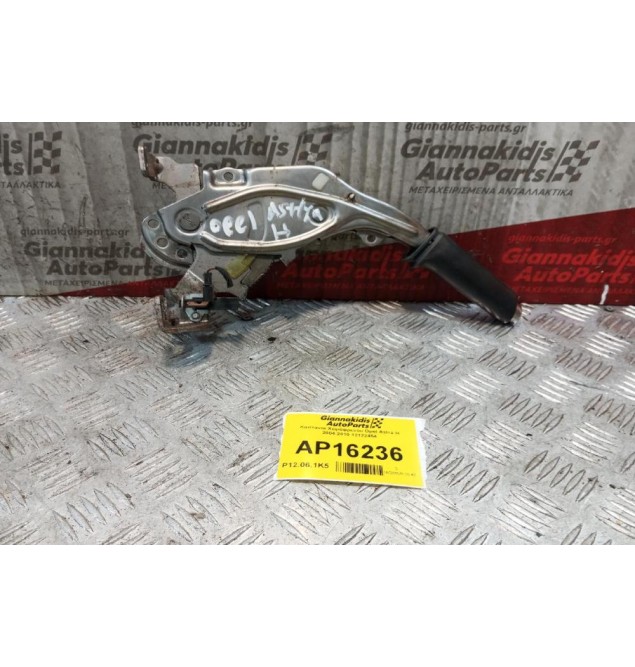 Καστανια Χειρόφρενου Opel Astra H 2004-2010 13122454