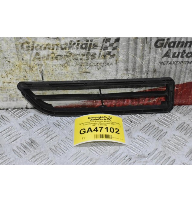 Γρύλια Ψυγείου Εμπρός Προφυλακτήρα Αριστερά Toyota Hilux Revo 2020-2022 (53113-0K010) (Γνήσιο)