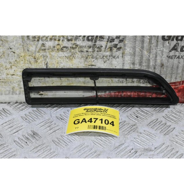 Γρύλια Ψυγείου Εμπρός Προφυλακτήρα Δεξιά Toyota Hilux Revo 2020-2022 (53112-0K350) (Γνήσιο)