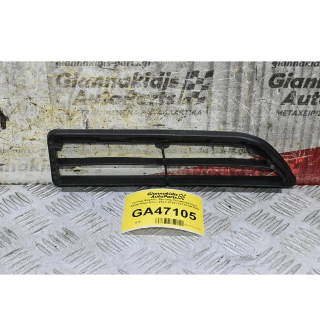 Γρύλια Ψυγείου Εμπρός Προφυλακτήρα Δεξιά Toyota Hilux Revo 2020-2022 (53112-0K350) (Γνήσιο)