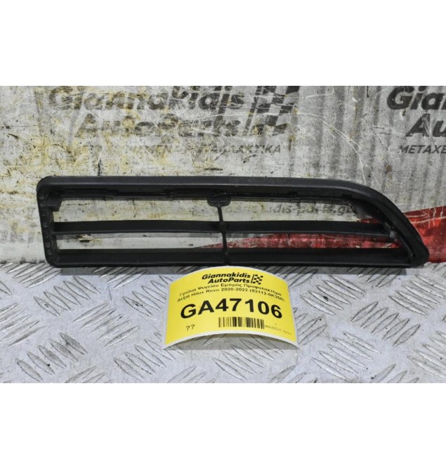 Γρύλια Ψυγείου Εμπρός Προφυλακτήρα Δεξιά Toyota Hilux Revo 2020-2022 (53112-0K350) (Γνήσιο)