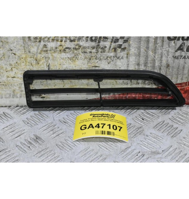 Γρύλια Ψυγείου Εμπρός Προφυλακτήρα Δεξιά Toyota Hilux Revo 2020-2022 (53112-0K350) (Γνήσιο)