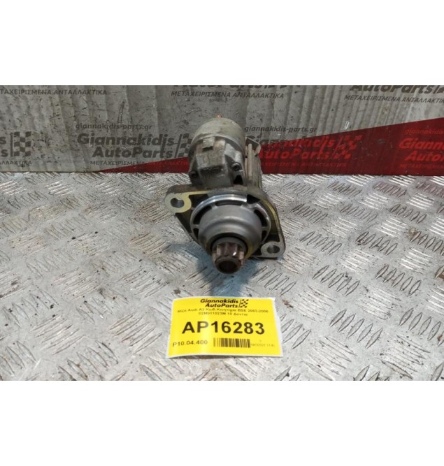 Μίζα Audi A3 Κωδ.Κινητηρα BSE 2003-2008 02M911023M 10 Δοντια