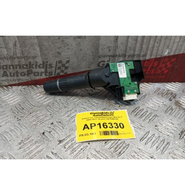 Διακόπτης Υαλοκαθαριστηρα Mazda 6 2008-2011 16 pins GS1D66128