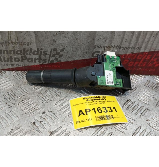 Διακόπτης Φωτων/Φλας Mazda 6 2008-2011 12 pins DF7166122