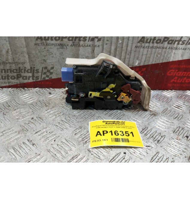 Κλειδαριά Ηλεκτρομαγνητικη Εμπρος Δεξια  Volkswagen Golf V 2004-2008 9 pins