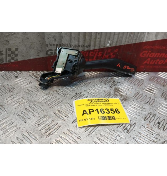 Διακόπτης Φωτων/Φλας Volkswagen Golf V 2004-2008 4 pins 1K0953513