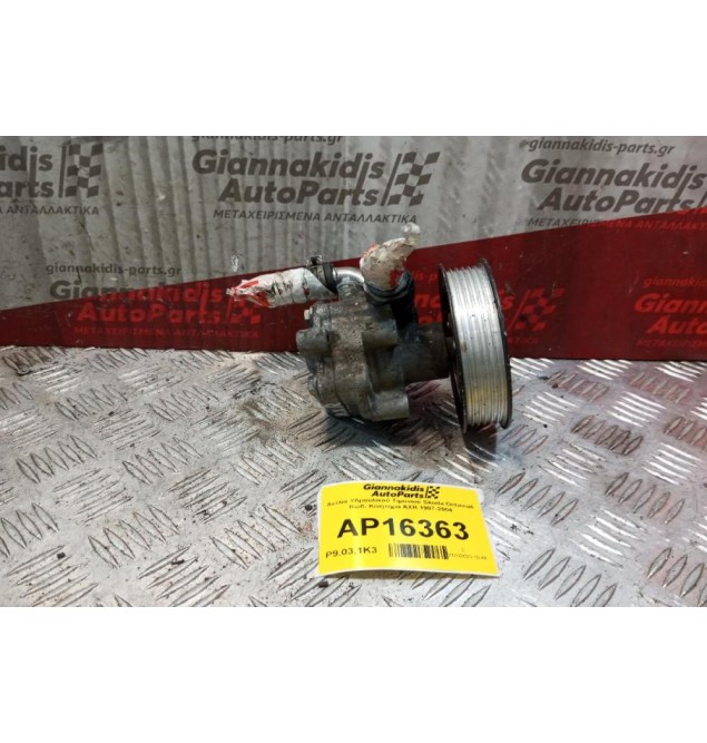 Αντλία Υδραυλικού Τιμονιού Skoda Octavia4 Κωδ. Κινητηρα AXR 1997-2004