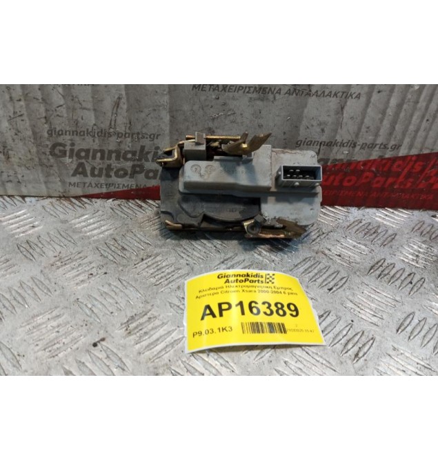 Κλειδαριά Ηλεκτρομαγνητικη Εμπρος Αριστερα Citroen Xsara 2000-2004 6 pins