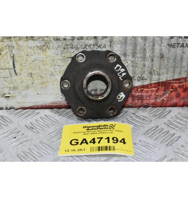 Κόμπλερ Nissan Navara D22 133ps 2001-2005 (28Δόντια)