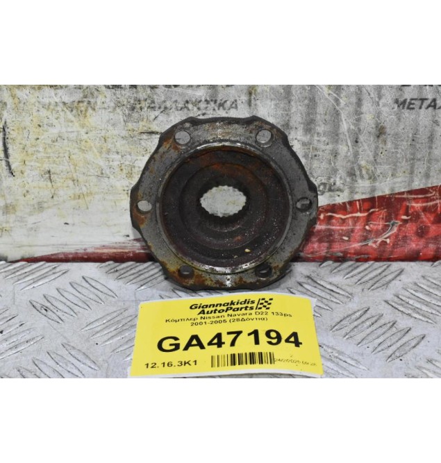 Κόμπλερ Nissan Navara D22 133ps 2001-2005 (28Δόντια)