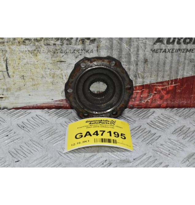 Κόμπλερ Nissan Navara D22 133ps 2001-2005 (28Δόντια)