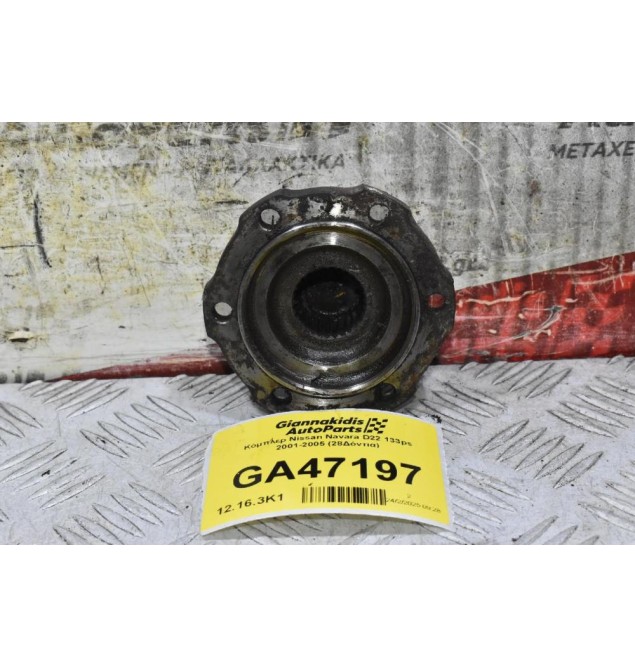 Κόμπλερ Nissan Navara D22 133ps 2001-2005 (28Δόντια)