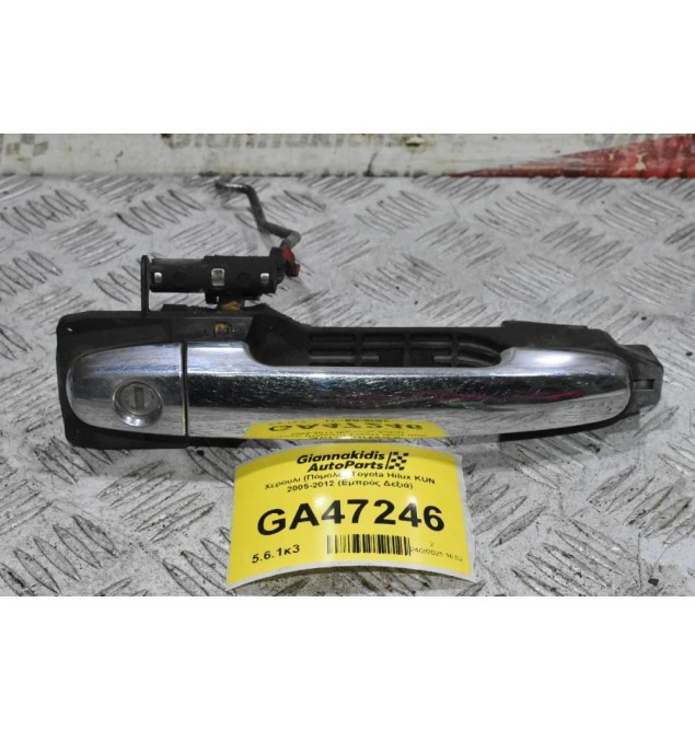 Χερούλι (Πόμολο) Toyota Hilux KUN 2005-2012 (Εμπρός Δεξιά)