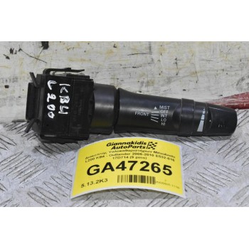 Διακόπτης Υαλοκαθαριστήρων Mitsubishi L200 KB4 - Outlander 2006-2010 E532-016 17D714 (9 pins)