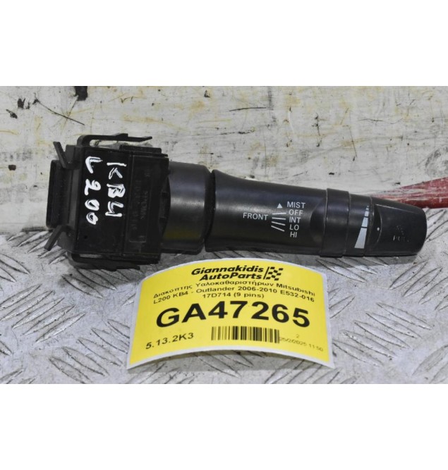 Διακόπτης Υαλοκαθαριστήρων Mitsubishi L200 KB4 - Outlander 2006-2010 E532-016 17D714 (9 pins)