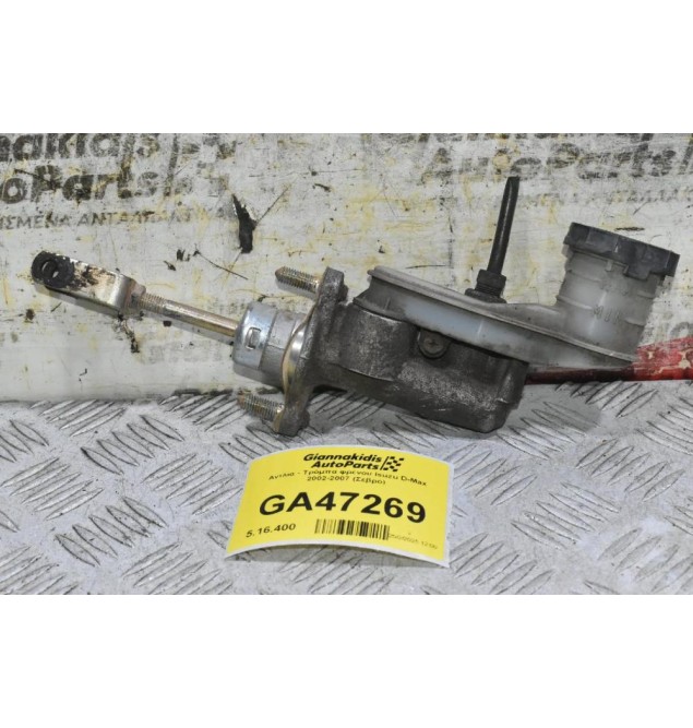 Αντλία - Τρόμπα φρένου Isuzu D-Max 2002-2007 (Σεβρό)