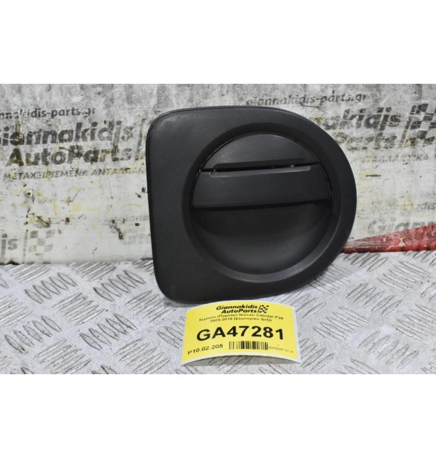 Χερούλι (Πόμολο) Nissan Cabstar F24 2005-2015 (Eξωτερικο Δεξί)