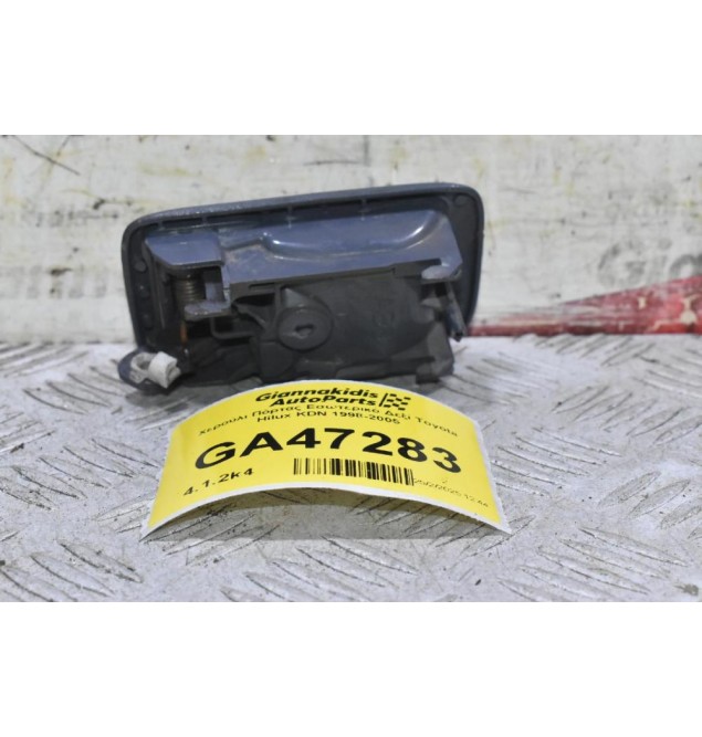 Χερούλι Πόρτας Εσωτερικό Δεξί Toyota Hilux KDN 1998-2005