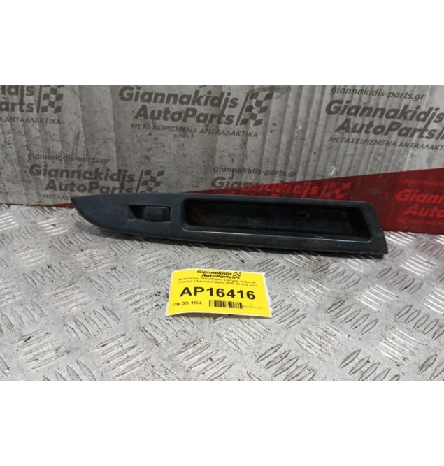 Διακόπτης Παραθυρου Εμπρος Δεξια Με Πλαισιο Chevrolet Matiz 2005-2010 5 pins