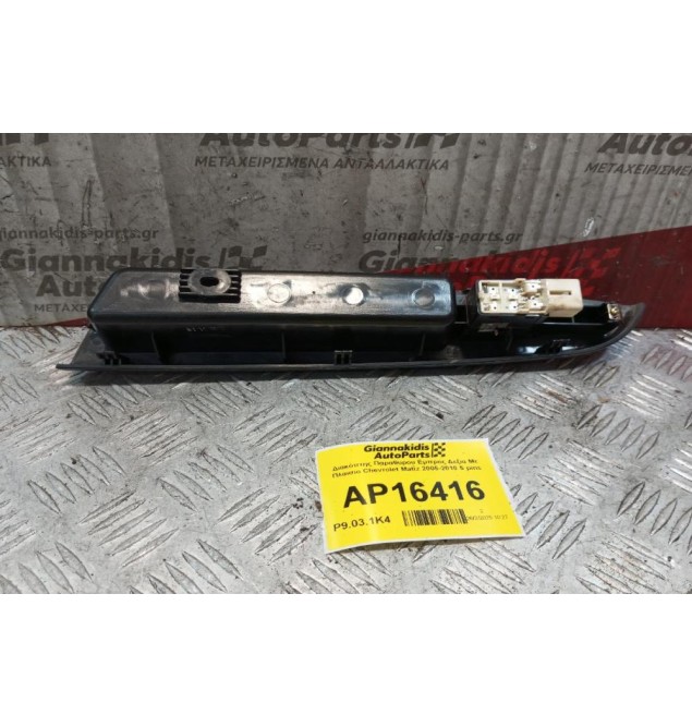 Διακόπτης Παραθυρου Εμπρος Δεξια Με Πλαισιο Chevrolet Matiz 2005-2010 5 pins