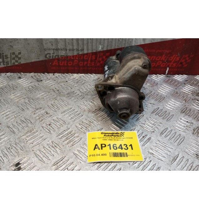 Μίζα Opel Astra G Κωδ.Κινητηρα X14XE 1998-2004 10 Δοντια