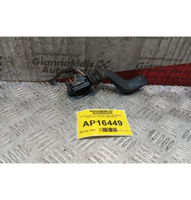Διακόπτης Υαλοκαθαριστηρα Opel Zafira 1999-2005 3+9 pins 090413242