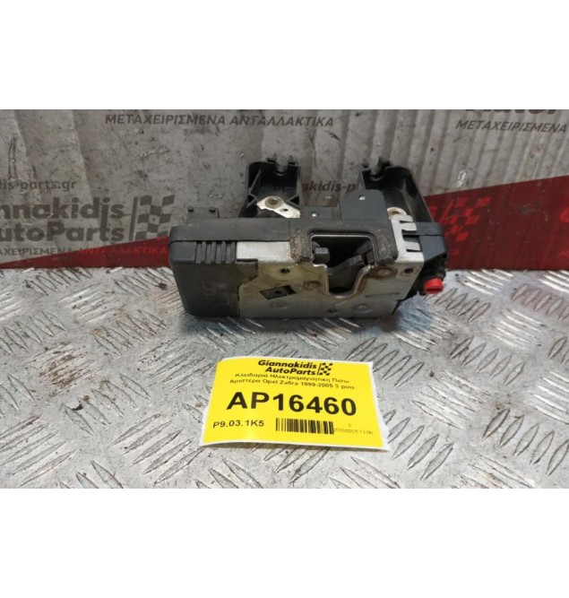Κλειδαριά Ηλεκτρομαγνητικη Πισω Αριστερα Opel Zafira 1999-2005 3 pins 24414134