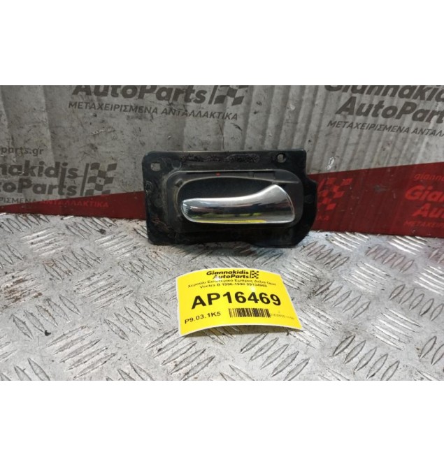 Χερούλι Εσωτερικό Εμπρος Δεξια Opel Vectra B 1996-1998 09134968