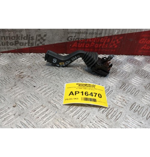 Διακόπτης Υαλοκαθαριστηρων Opel Vectra B 1996-1998 3+8 pins