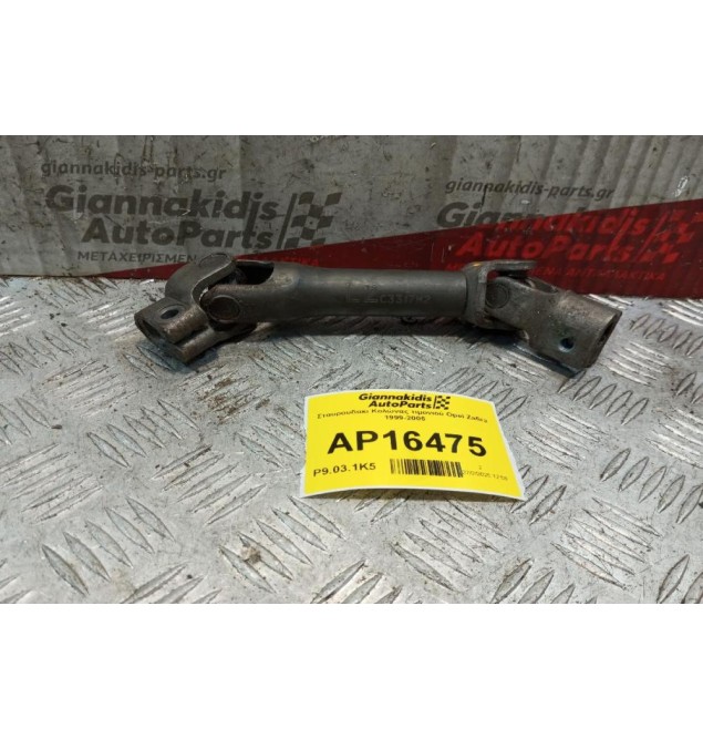 Σταυρουδακι Κολώνας τιμονιού Opel Zafira 1999-2005