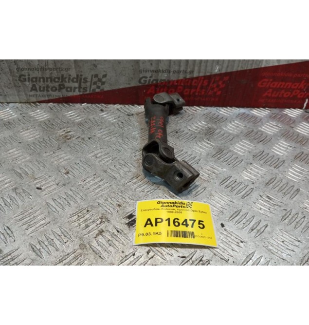 Σταυρουδακι Κολώνας τιμονιού Opel Zafira 1999-2005