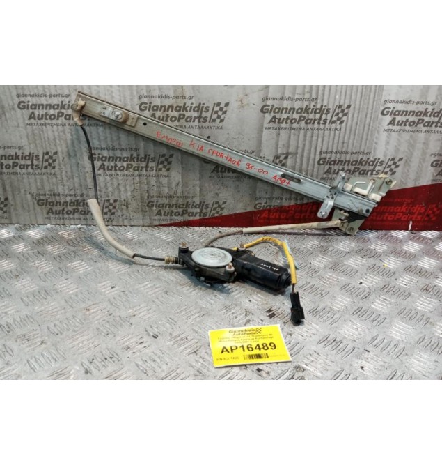 Γρύλλος - Μηχανισμός Παραθύρου Με Μοτερ Εμπρος Αριστερα Kia Sportage 1995-2004 2 pins