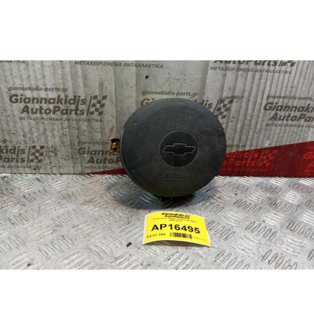 Αερόσακος Οδηγου Chevrolet Matiz 2005-2010
