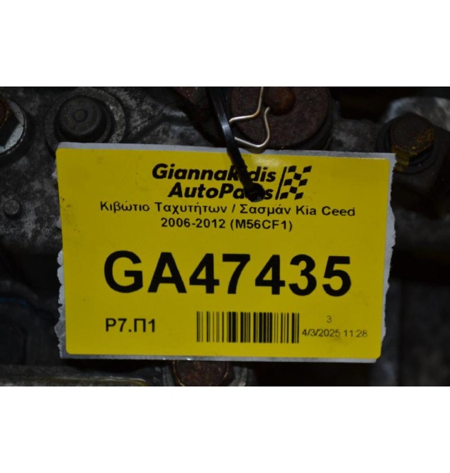 Κιβώτιο Ταχυτήτων / Σασμάν Kia Ceed 2006-2012 (M56CF1)