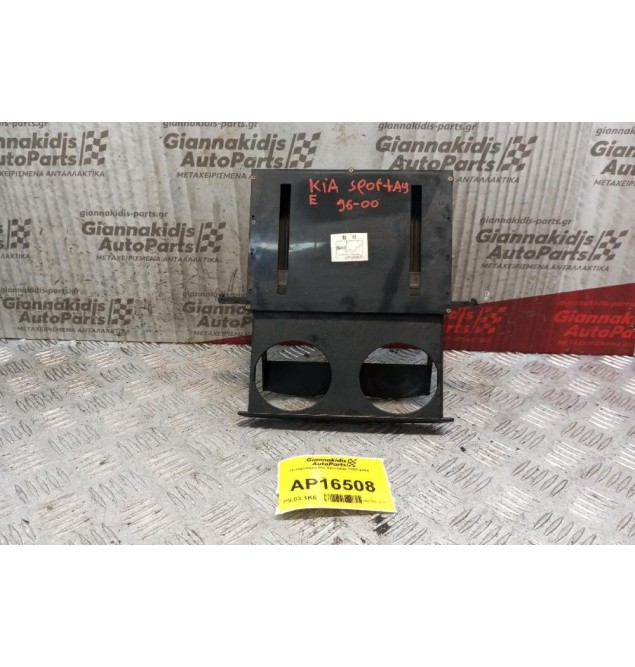 Ποτηροθήκη Kia Sportage 1995-2004  