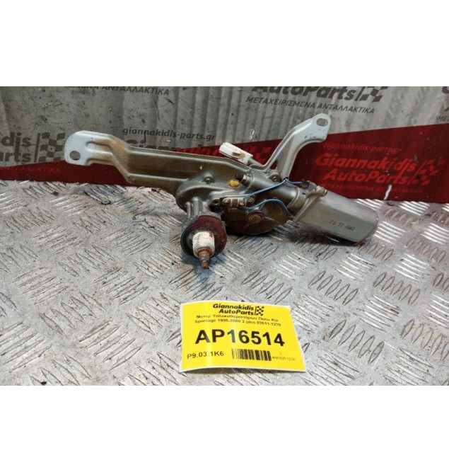 Μοτέρ Υαλοκαθαριστήρων Πισω Kia Sportage 1995-2004 2 pins 03511-1270