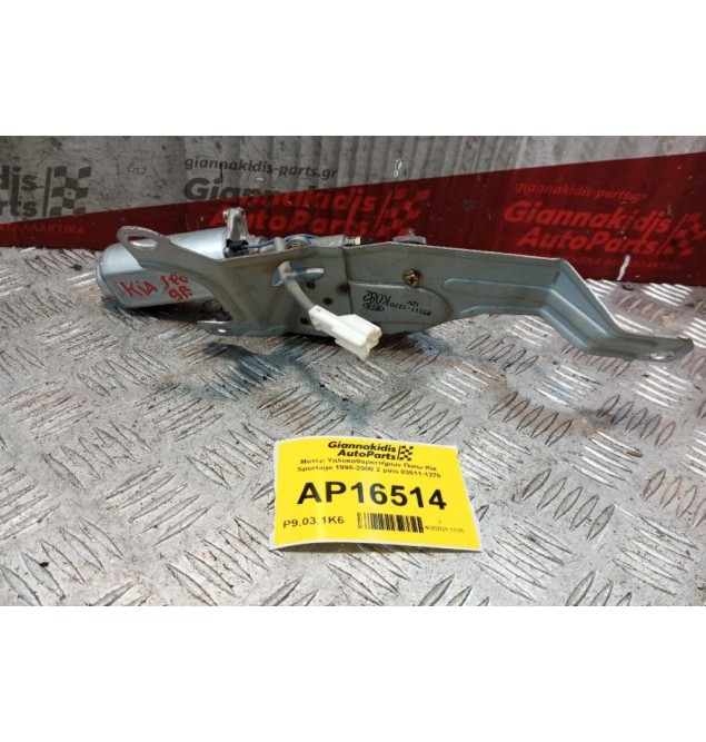 Μοτέρ Υαλοκαθαριστήρων Πισω Kia Sportage 1995-2004 2 pins 03511-1270