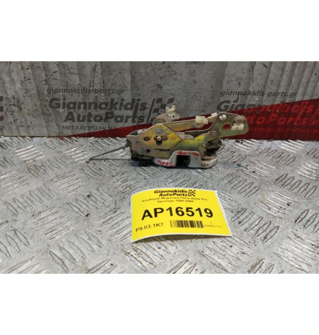 Κλειδαριά Μηχανικη Πισω Δεξια Kia Sportage 1995-2004